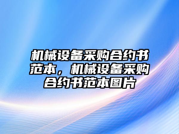 機械設備采購合約書范本，機械設備采購合約書范本圖片