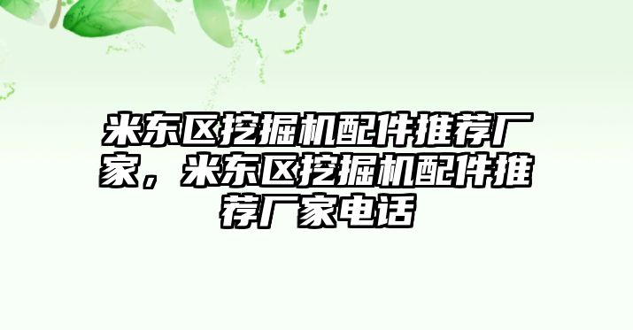 米東區(qū)挖掘機(jī)配件推薦廠家，米東區(qū)挖掘機(jī)配件推薦廠家電話(huà)