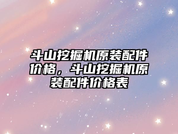 斗山挖掘機原裝配件價格，斗山挖掘機原裝配件價格表