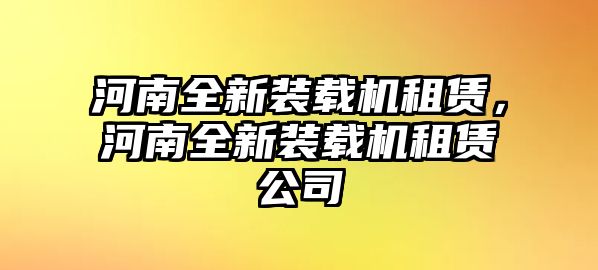 河南全新裝載機租賃，河南全新裝載機租賃公司