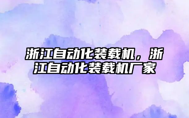 浙江自動化裝載機，浙江自動化裝載機廠家