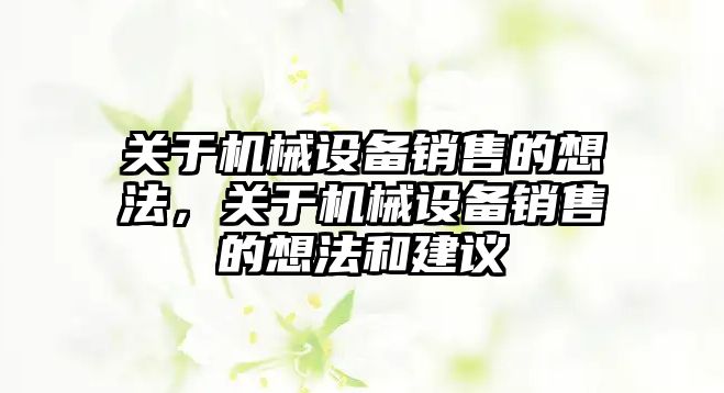 關于機械設備銷售的想法，關于機械設備銷售的想法和建議