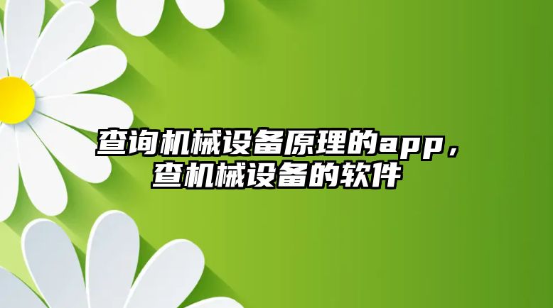 查詢機械設備原理的app，查機械設備的軟件