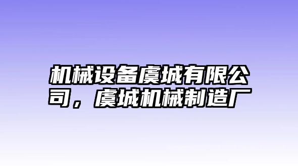 機械設備虞城有限公司，虞城機械制造廠