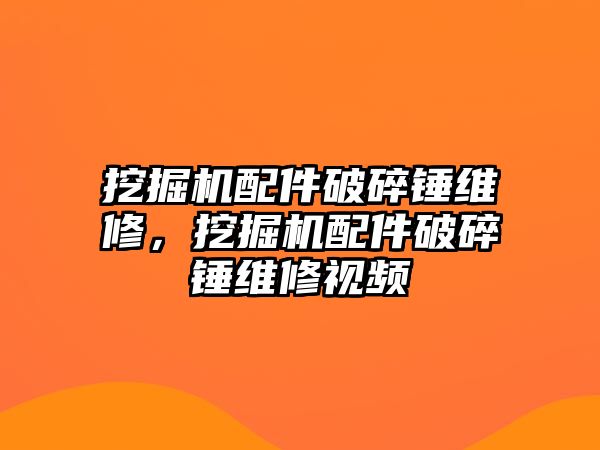 挖掘機(jī)配件破碎錘維修，挖掘機(jī)配件破碎錘維修視頻