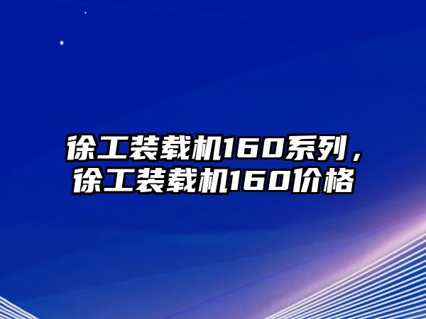 徐工裝載機(jī)160系列，徐工裝載機(jī)160價(jià)格