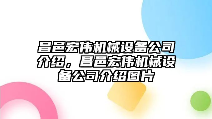 昌邑宏偉機械設(shè)備公司介紹，昌邑宏偉機械設(shè)備公司介紹圖片