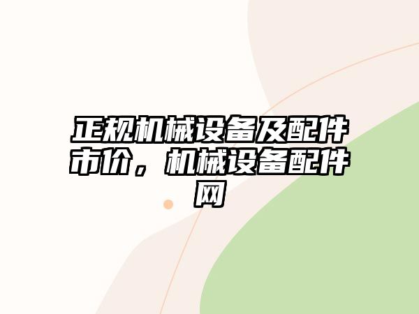 正規(guī)機(jī)械設(shè)備及配件市價(jià)，機(jī)械設(shè)備配件網(wǎng)