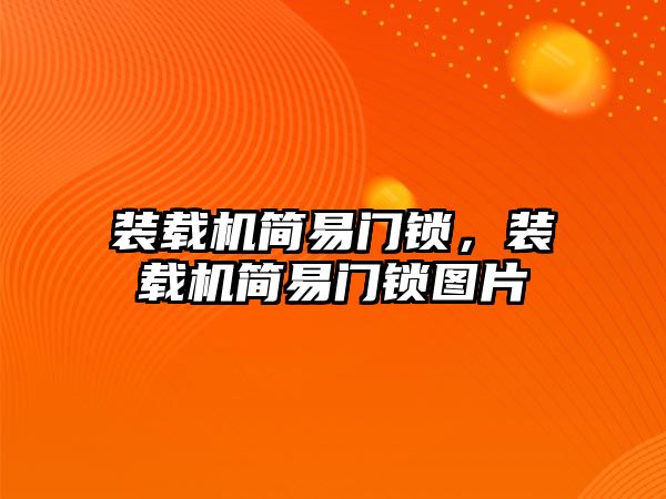 裝載機簡易門鎖，裝載機簡易門鎖圖片