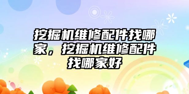 挖掘機維修配件找哪家，挖掘機維修配件找哪家好