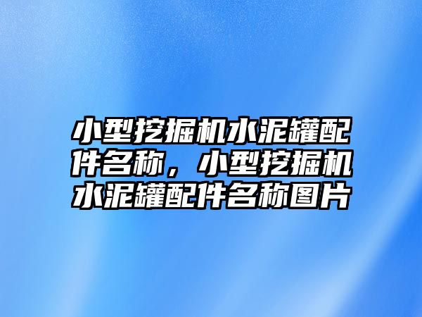 小型挖掘機(jī)水泥罐配件名稱，小型挖掘機(jī)水泥罐配件名稱圖片