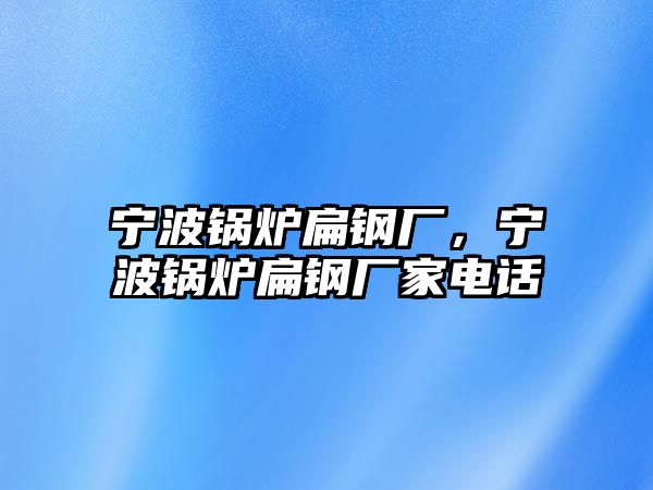 寧波鍋爐扁鋼廠，寧波鍋爐扁鋼廠家電話