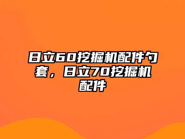 日立60挖掘機配件勺套，日立70挖掘機配件