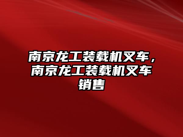 南京龍工裝載機叉車，南京龍工裝載機叉車銷售