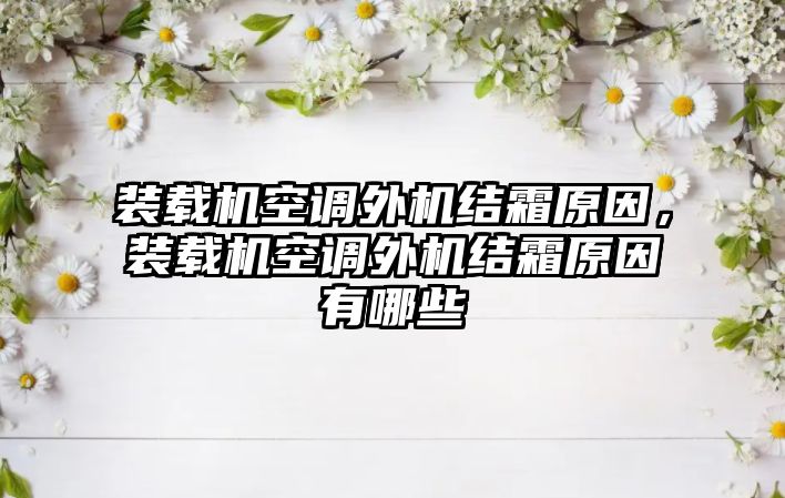 裝載機空調外機結霜原因，裝載機空調外機結霜原因有哪些