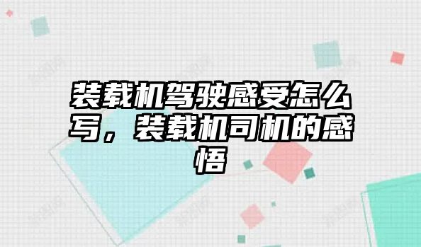 裝載機(jī)駕駛感受怎么寫，裝載機(jī)司機(jī)的感悟