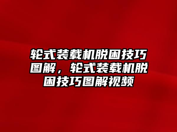 輪式裝載機脫困技巧圖解，輪式裝載機脫困技巧圖解視頻