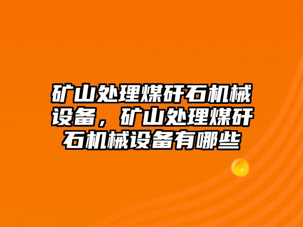 礦山處理煤矸石機械設(shè)備，礦山處理煤矸石機械設(shè)備有哪些