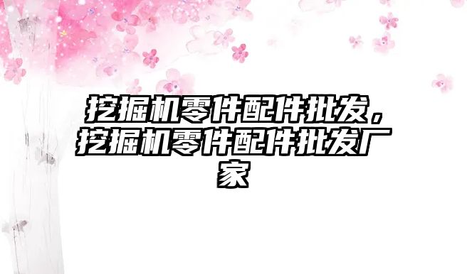 挖掘機零件配件批發(fā)，挖掘機零件配件批發(fā)廠家