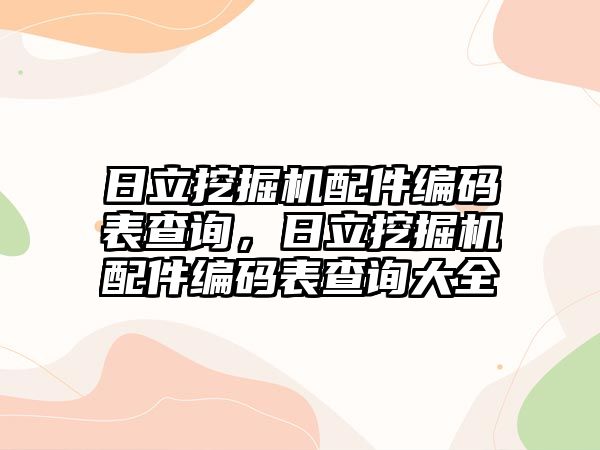 日立挖掘機配件編碼表查詢，日立挖掘機配件編碼表查詢大全