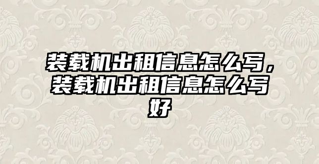 裝載機(jī)出租信息怎么寫，裝載機(jī)出租信息怎么寫好