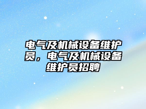 電氣及機械設備維護員，電氣及機械設備維護員招聘