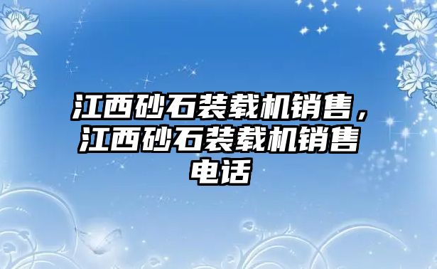 江西砂石裝載機(jī)銷售，江西砂石裝載機(jī)銷售電話