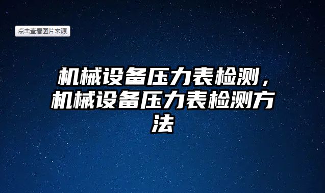 機械設備壓力表檢測，機械設備壓力表檢測方法