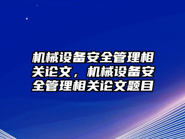 機械設(shè)備安全管理相關(guān)論文，機械設(shè)備安全管理相關(guān)論文題目