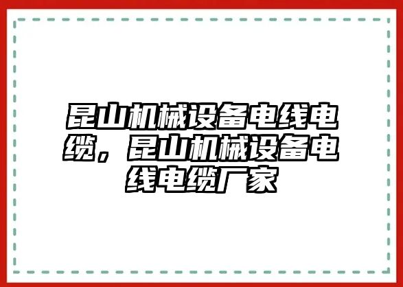 昆山機械設備電線電纜，昆山機械設備電線電纜廠家