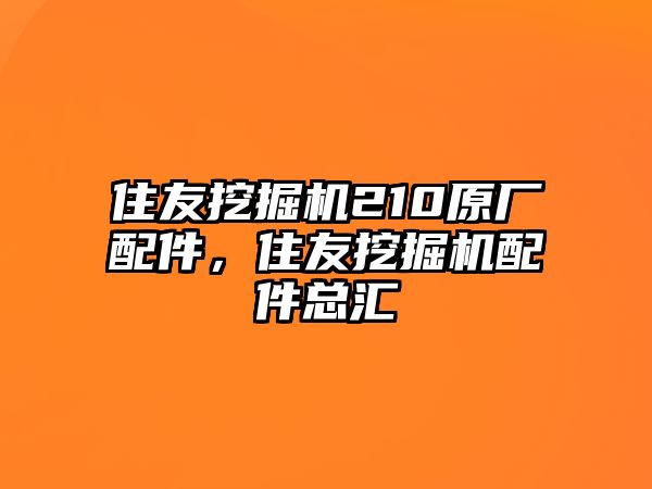 住友挖掘機(jī)210原廠配件，住友挖掘機(jī)配件總匯