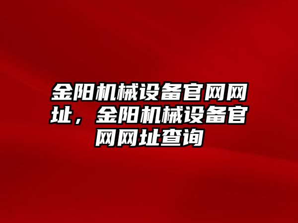 金陽機械設(shè)備官網(wǎng)網(wǎng)址，金陽機械設(shè)備官網(wǎng)網(wǎng)址查詢