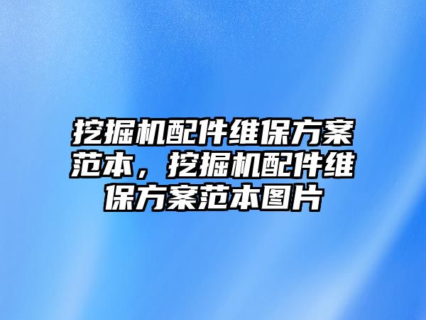 挖掘機(jī)配件維保方案范本，挖掘機(jī)配件維保方案范本圖片