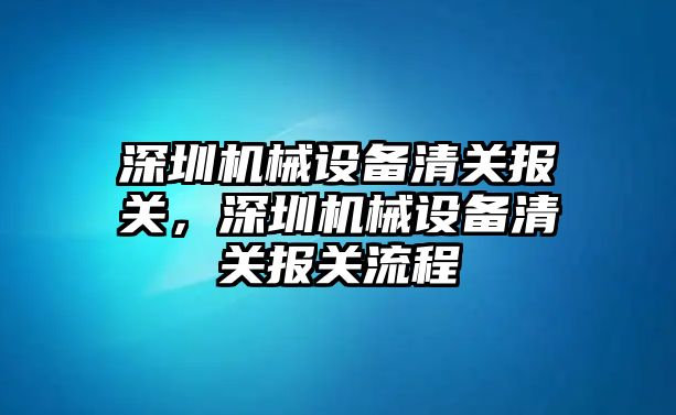 深圳機(jī)械設(shè)備清關(guān)報關(guān)，深圳機(jī)械設(shè)備清關(guān)報關(guān)流程