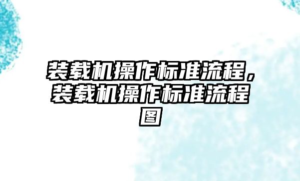 裝載機操作標準流程，裝載機操作標準流程圖