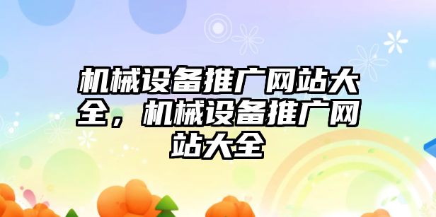 機械設(shè)備推廣網(wǎng)站大全，機械設(shè)備推廣網(wǎng)站大全