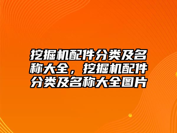 挖掘機配件分類及名稱大全，挖掘機配件分類及名稱大全圖片