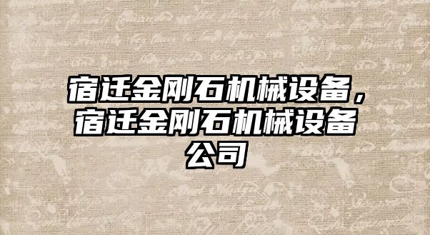 宿遷金剛石機械設備，宿遷金剛石機械設備公司