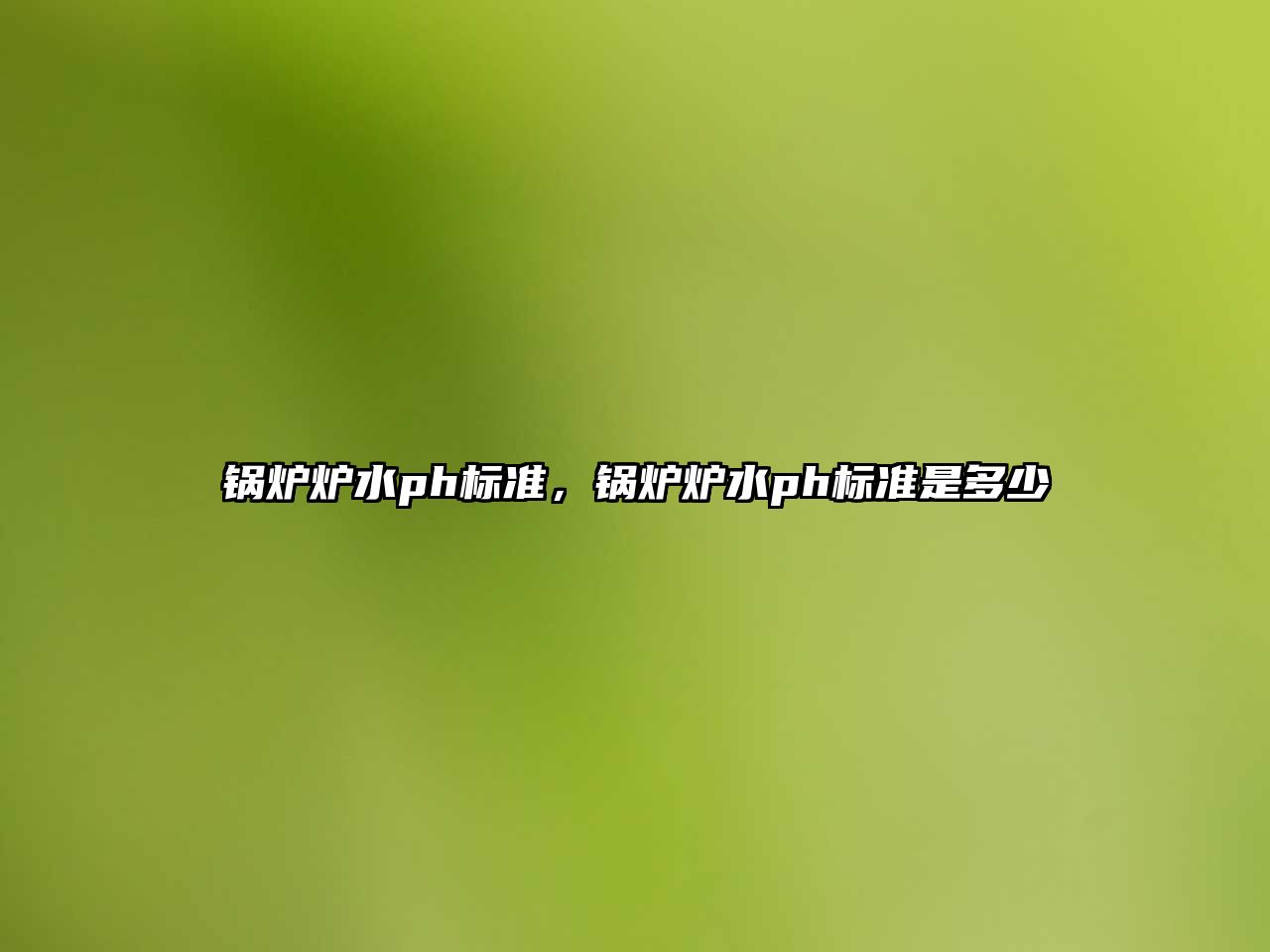 鍋爐爐水ph標(biāo)準(zhǔn)，鍋爐爐水ph標(biāo)準(zhǔn)是多少