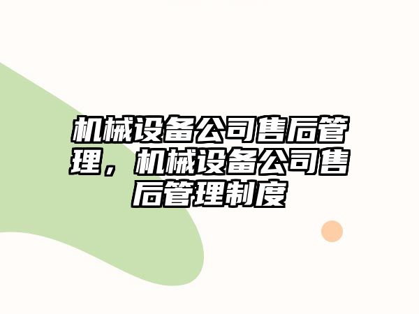 機械設(shè)備公司售后管理，機械設(shè)備公司售后管理制度