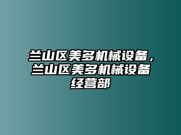 蘭山區(qū)美多機(jī)械設(shè)備，蘭山區(qū)美多機(jī)械設(shè)備經(jīng)營(yíng)部