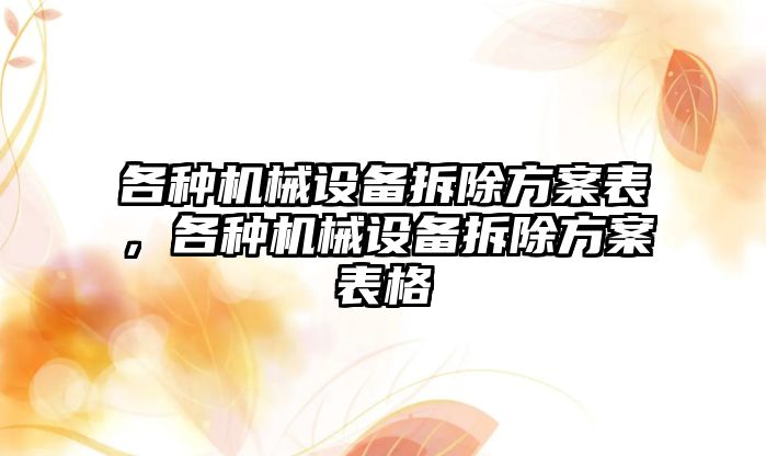 各種機械設(shè)備拆除方案表，各種機械設(shè)備拆除方案表格