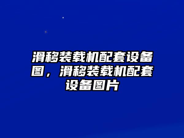 滑移裝載機(jī)配套設(shè)備圖，滑移裝載機(jī)配套設(shè)備圖片