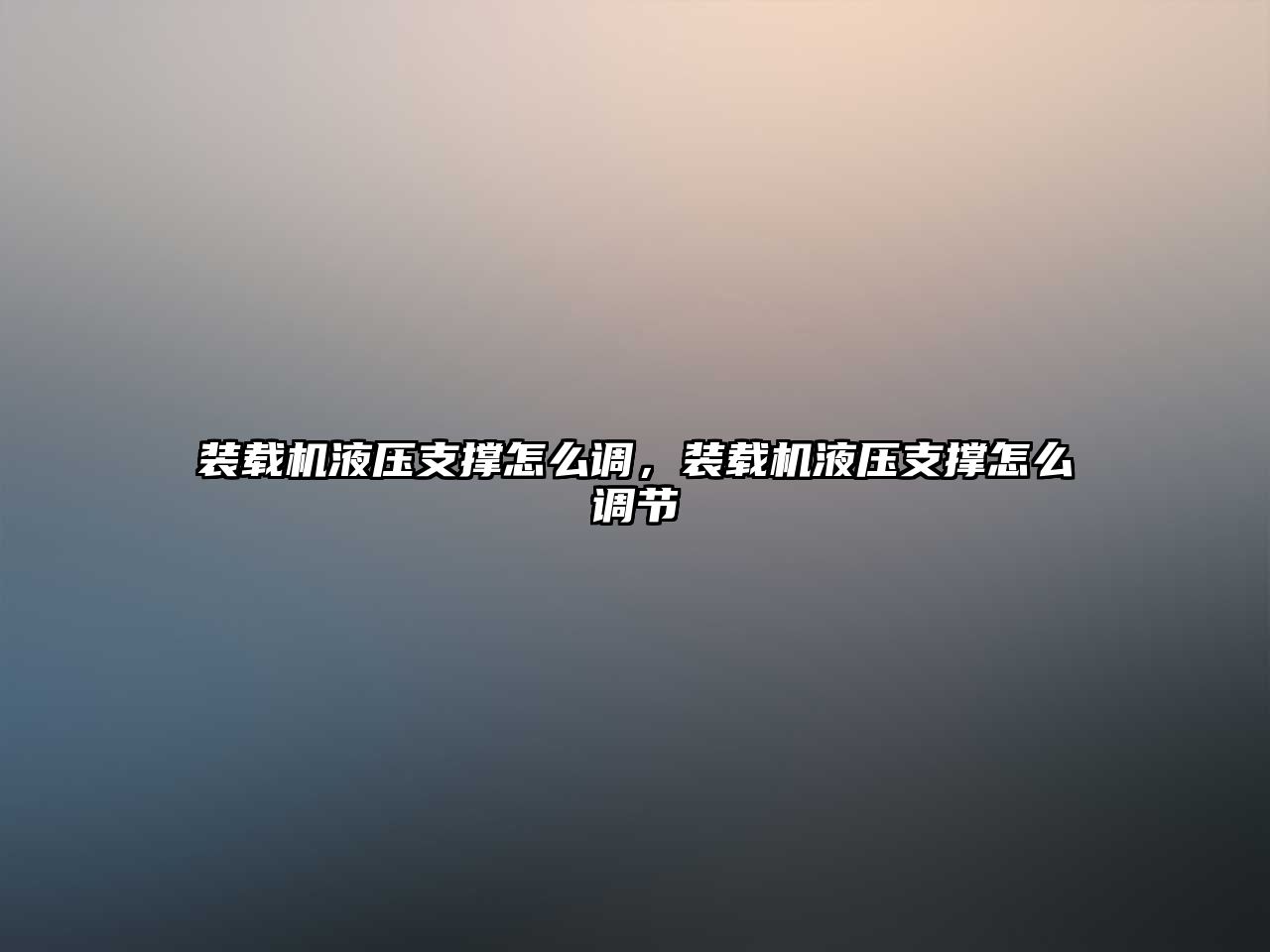 裝載機液壓支撐怎么調，裝載機液壓支撐怎么調節(jié)