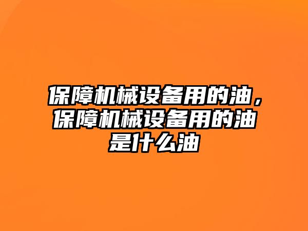 保障機械設備用的油，保障機械設備用的油是什么油