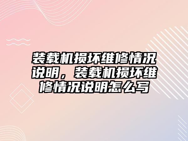 裝載機(jī)損壞維修情況說(shuō)明，裝載機(jī)損壞維修情況說(shuō)明怎么寫