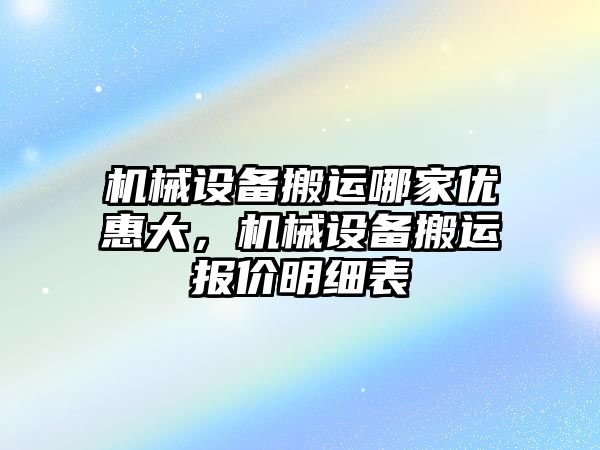 機械設(shè)備搬運哪家優(yōu)惠大，機械設(shè)備搬運報價明細(xì)表