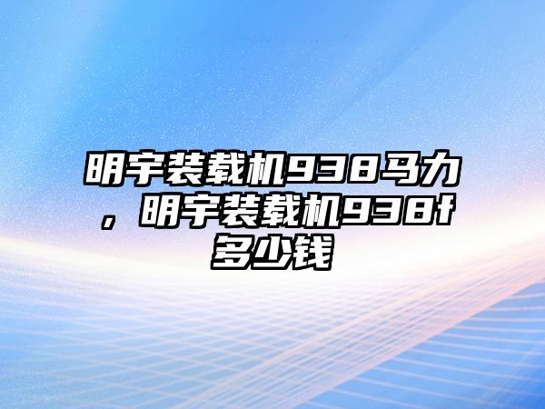 明宇裝載機(jī)938馬力，明宇裝載機(jī)938f多少錢