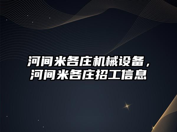 河間米各莊機械設備，河間米各莊招工信息