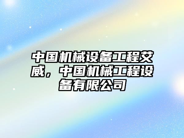 中國機械設備工程艾威，中國機械工程設備有限公司